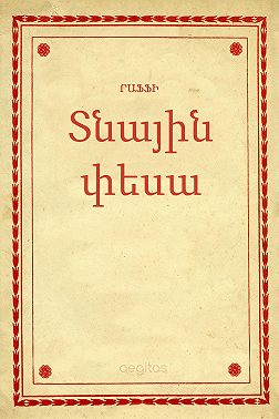 Տնային փեսա