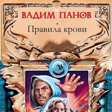 Правила крови