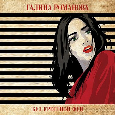 Без крестной феи