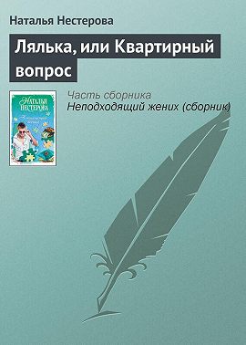 Лялька, или Квартирный вопрос