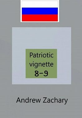 Patriotic vignettes 8 - 9