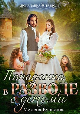 Попаданка в разводе. С детьми