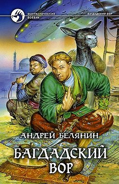 Багдадский вор