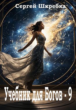 Учебник для богов - 9