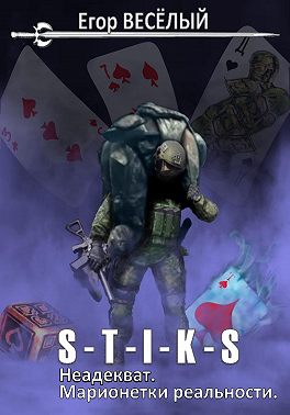 S-T-I-K-S. Неадекват. Марионетки реальности