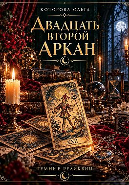 Двадцать второй аркан