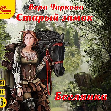 Старый замок. Беглянка