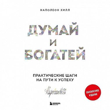 Думай и богатей. Практические шаги на пути к успеху