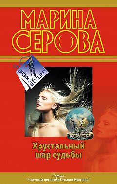 Хрустальный шар судьбы