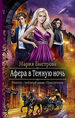 Афера в Темную ночь