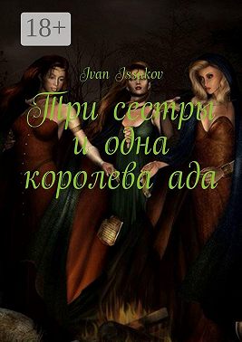 Три сестры и одна королева ада