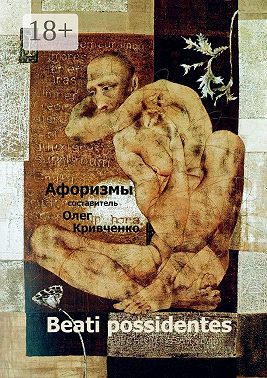 Beati possidentes. Афоризмы