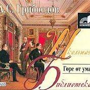 Горе от ума