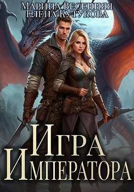 Игра императора