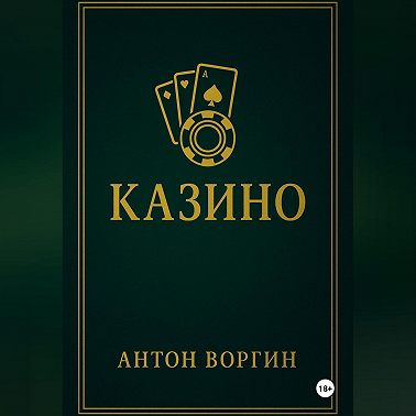 Казино
