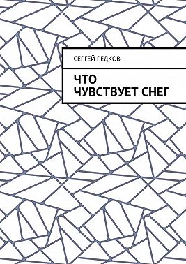 Что чувствует снег