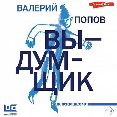 Выдумщик