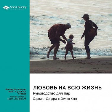Любовь на всю жизнь. Руководство для пар. Харвилл Хендрикс, Хелен Хант. Саммари