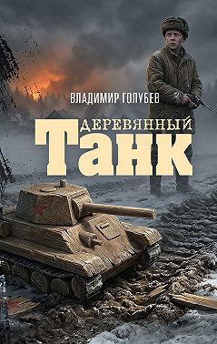 Деревянный танк