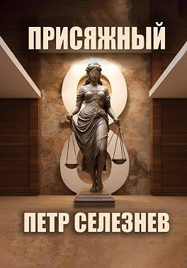 Присяжный №8