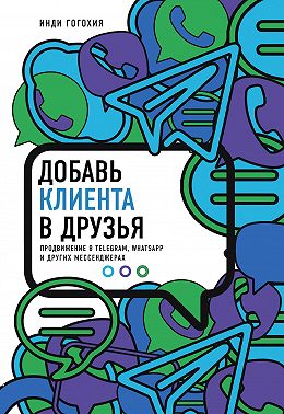 Добавь клиента в друзья. Продвижение в Telegram, WhatsApp, Skype и других мессенджерах