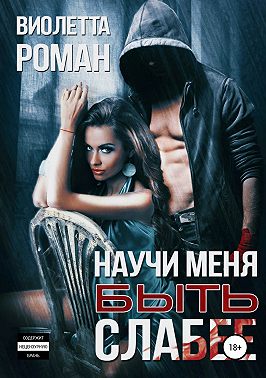 Научи меня быть слабее