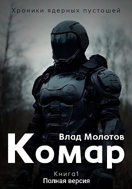 Хроники ядерных пустошей. Книга 1: Комар. Полная версия
