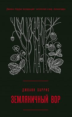 Земляничный вор