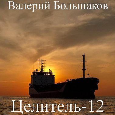 Целитель. Малышка из Рио