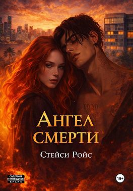 Ангел смерти