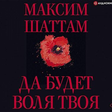 Да будет воля Твоя