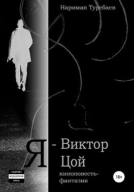 Я – Виктор Цой