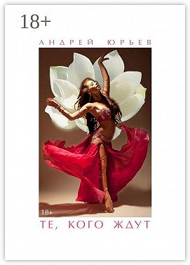 Те, Кого Ждут