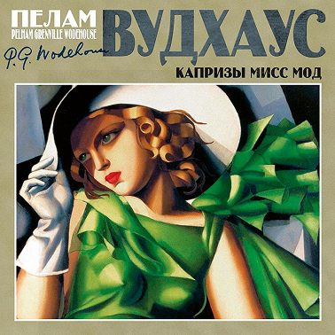 Капризы мисс Мод