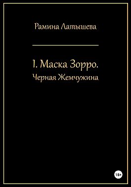 I. Маска Зорро. Черная жемчужина
