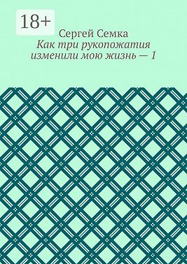 Как три рукопожатия изменили мою жизнь – 1