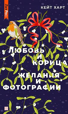 Любовь и корица