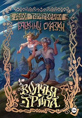 Волчья тропа