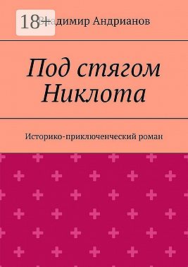 Под стягом Никлота. Историко-приключенческий роман