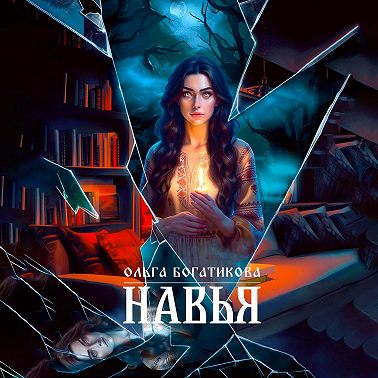 Навья
