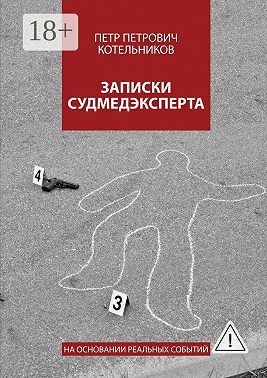 Записки судмедэксперта. На основании реальных событий