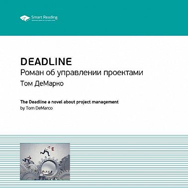 Ключевые идеи книги: Deadline. Роман об управлении проектами. Том ДеМарко