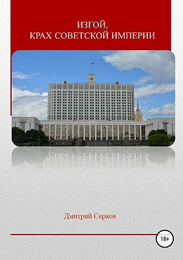 Изгой, крах советской империи