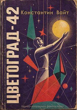 Цветоград-42