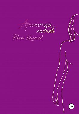 «Ароматная любовь»
