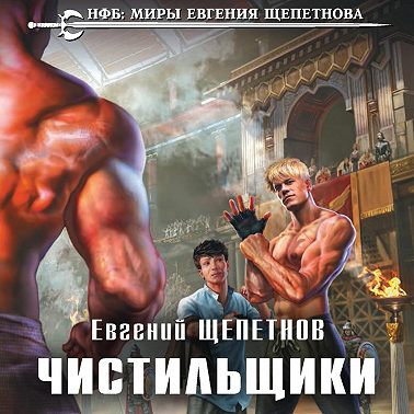 Чистильщики