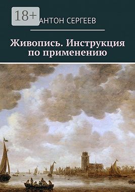 Живопись. Инструкция по применению
