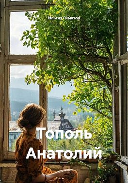 Тополь Анатолий