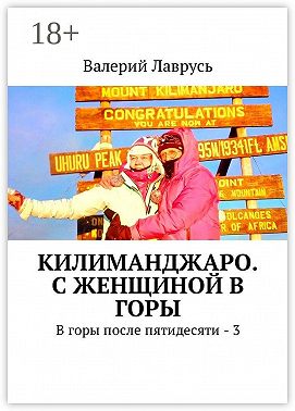 Килиманджаро. С женщиной в горы. В горы после пятидесяти – 3