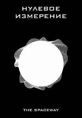 Нулевое измерение